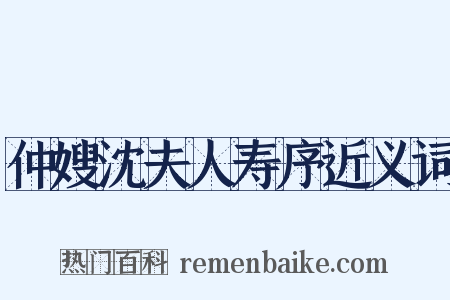 仲嫂沈夫人寿序近义词是什么意思的图片